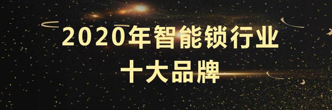 f6福鹿白金会：2020年智能锁十大品牌哪个品牌好？(图1)
